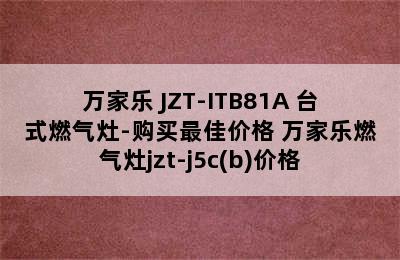 万家乐 JZT-ITB81A 台式燃气灶-购买最佳价格 万家乐燃气灶jzt-j5c(b)价格